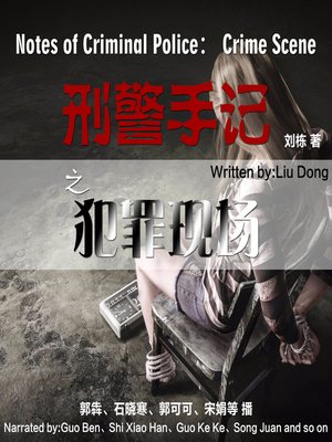 cover image of 刑警手记之犯罪现场